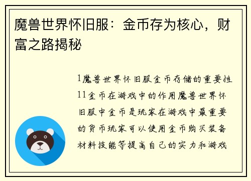 魔兽世界怀旧服：金币存为核心，财富之路揭秘