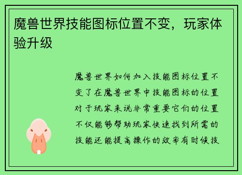 魔兽世界技能图标位置不变，玩家体验升级