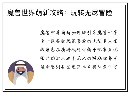 魔兽世界萌新攻略：玩转无尽冒险