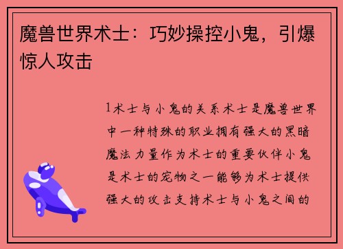魔兽世界术士：巧妙操控小鬼，引爆惊人攻击