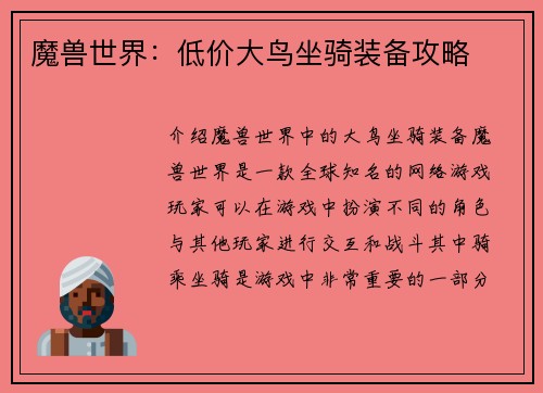 魔兽世界：低价大鸟坐骑装备攻略