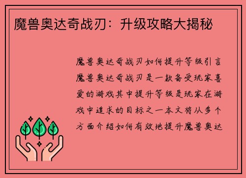 魔兽奥达奇战刃：升级攻略大揭秘