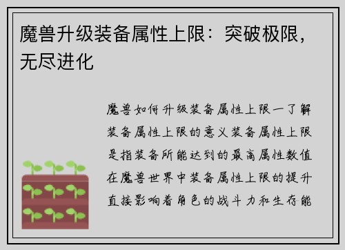 魔兽升级装备属性上限：突破极限，无尽进化