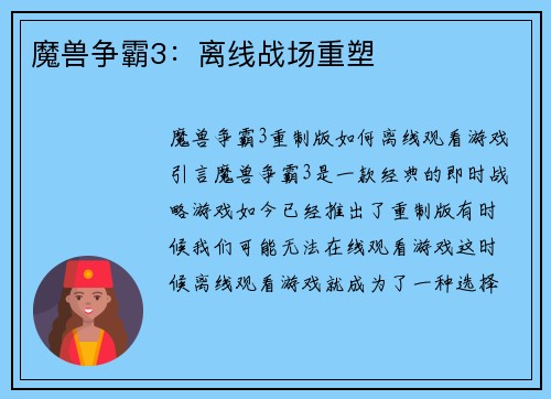 魔兽争霸3：离线战场重塑