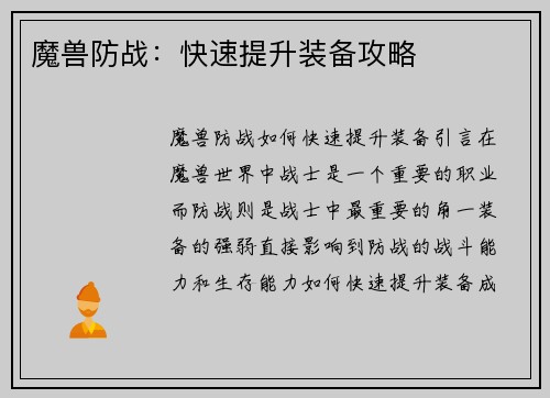 魔兽防战：快速提升装备攻略