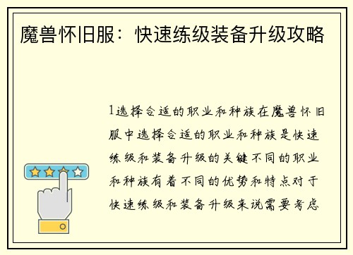 魔兽怀旧服：快速练级装备升级攻略
