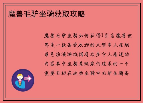 魔兽毛驴坐骑获取攻略