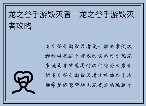 龙之谷手游毁灭者—龙之谷手游毁灭者攻略