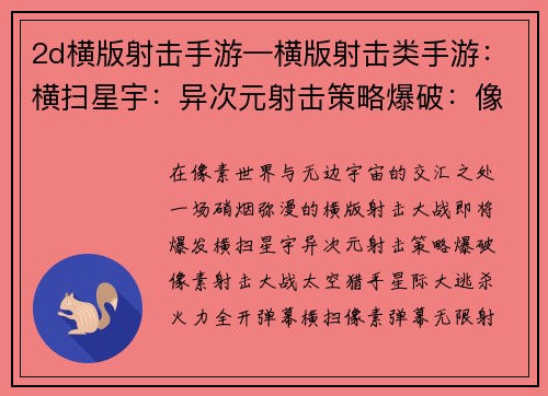2d横版射击手游—横版射击类手游：横扫星宇：异次元射击策略爆破：像素射击大战太空猎手：星际大逃杀火力全开：弹幕横扫像素弹幕：无限射击