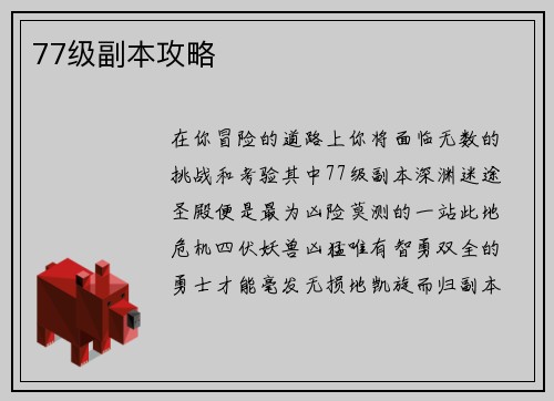 77级副本攻略