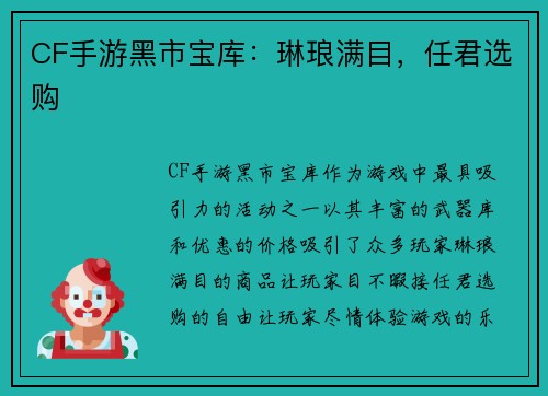 CF手游黑市宝库：琳琅满目，任君选购