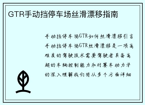 GTR手动挡停车场丝滑漂移指南