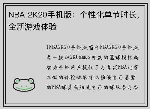 NBA 2K20手机版：个性化单节时长，全新游戏体验