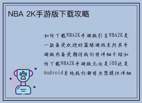 NBA 2K手游版下载攻略