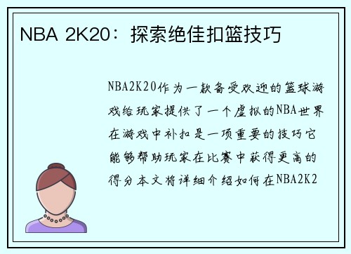 NBA 2K20：探索绝佳扣篮技巧