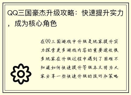 QQ三国豪杰升级攻略：快速提升实力，成为核心角色