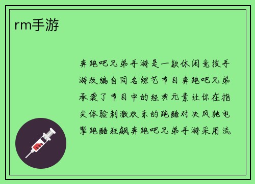 rm手游