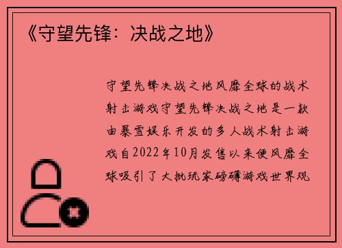《守望先锋：决战之地》