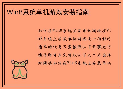 Win8系统单机游戏安装指南
