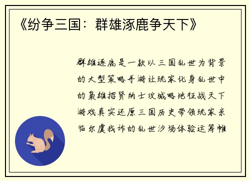 《纷争三国：群雄涿鹿争天下》