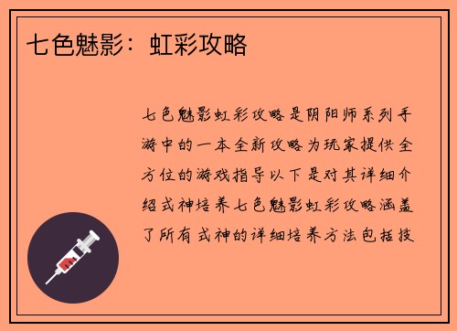 七色魅影：虹彩攻略