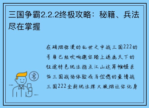 三国争霸2.2.2终极攻略：秘籍、兵法尽在掌握