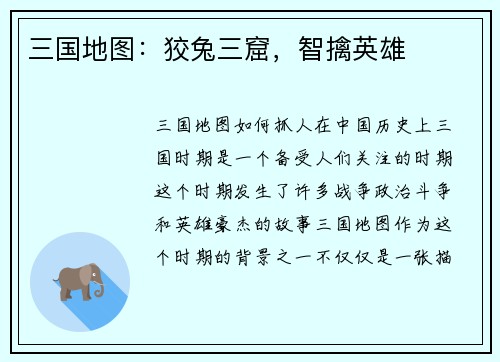 三国地图：狡兔三窟，智擒英雄