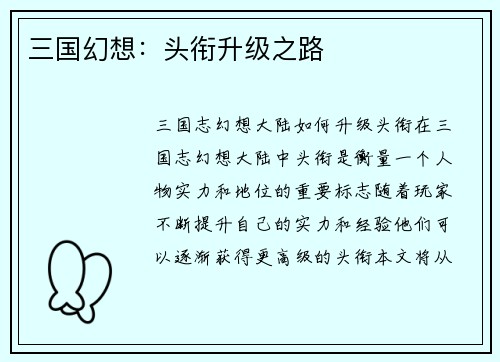 三国幻想：头衔升级之路