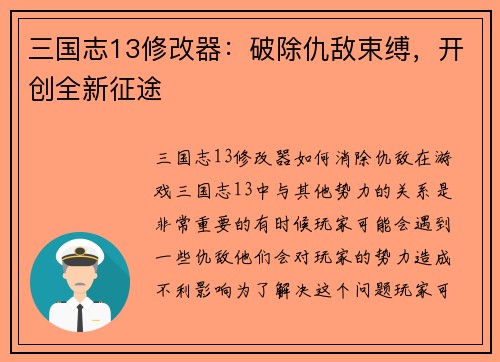 三国志13修改器：破除仇敌束缚，开创全新征途