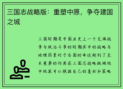 三国志战略版：重塑中原，争夺建国之城