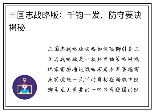 三国志战略版：千钧一发，防守要诀揭秘