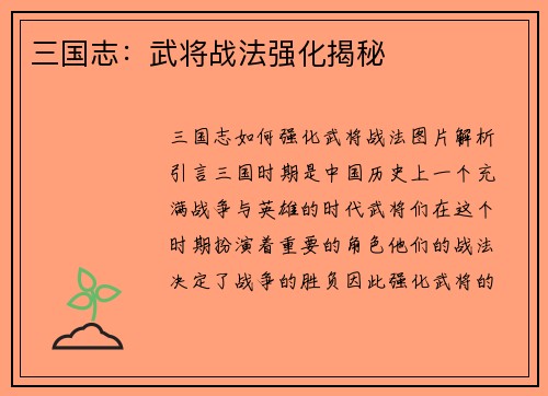 三国志：武将战法强化揭秘