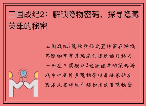 三国战纪2：解锁隐物密码，探寻隐藏英雄的秘密