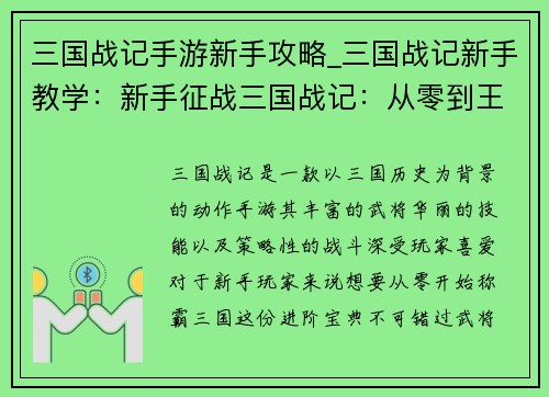 三国战记手游新手攻略_三国战记新手教学：新手征战三国战记：从零到王的进阶宝典