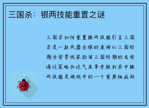 三国杀：银两技能重置之谜