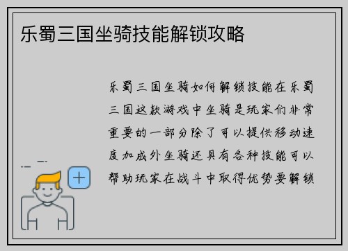 乐蜀三国坐骑技能解锁攻略