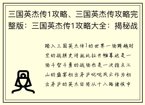 三国英杰传1攻略、三国英杰传攻略完整版：三国英杰传1攻略大全：揭秘战棋经典，叱咤群雄逐鹿中原