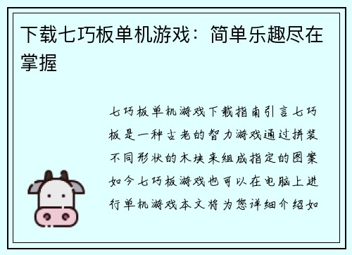 下载七巧板单机游戏：简单乐趣尽在掌握
