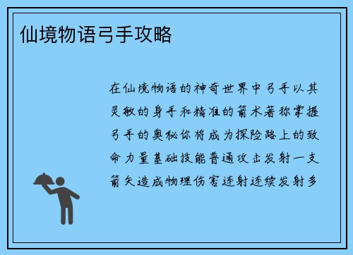 仙境物语弓手攻略