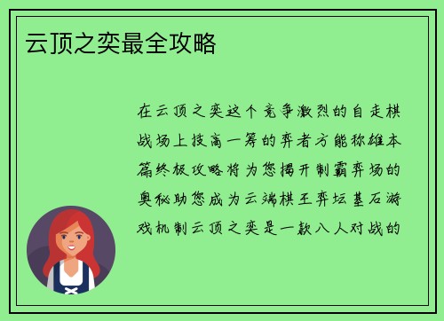云顶之奕最全攻略