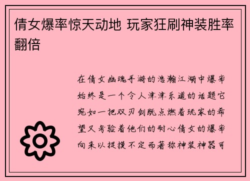 倩女爆率惊天动地 玩家狂刷神装胜率翻倍