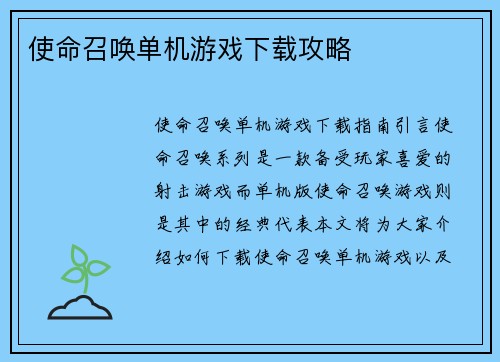 使命召唤单机游戏下载攻略