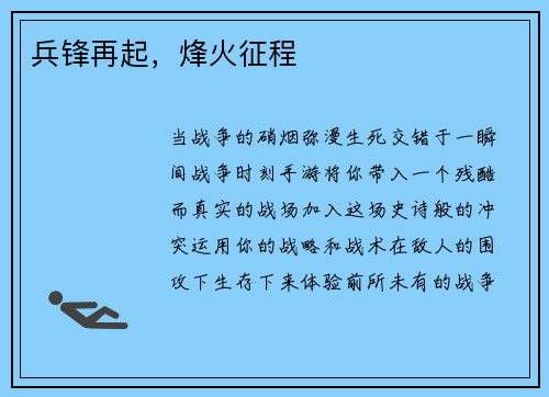 兵锋再起，烽火征程