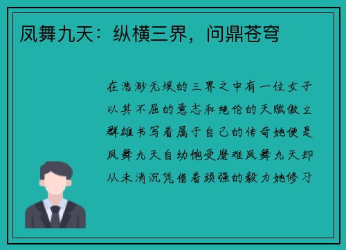 凤舞九天：纵横三界，问鼎苍穹