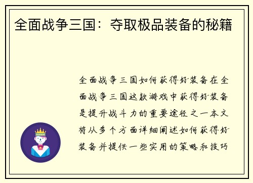 全面战争三国：夺取极品装备的秘籍
