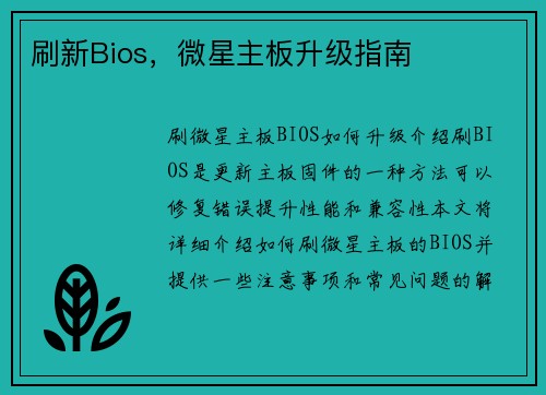 刷新Bios，微星主板升级指南