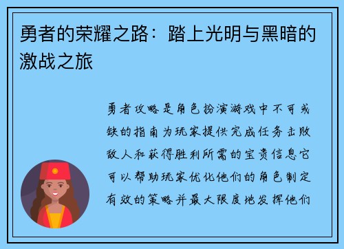 勇者的荣耀之路：踏上光明与黑暗的激战之旅
