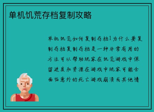 单机饥荒存档复制攻略
