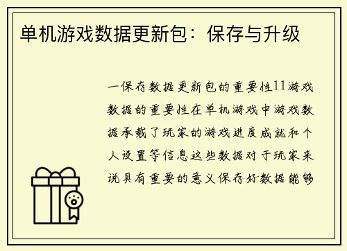 单机游戏数据更新包：保存与升级