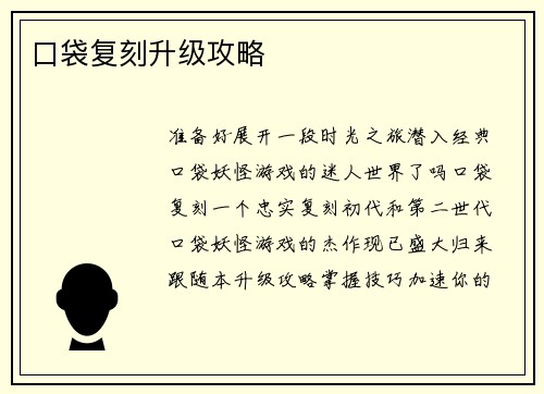 口袋复刻升级攻略